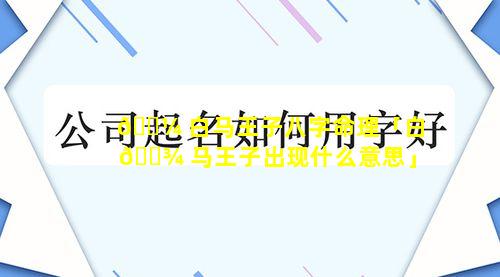 🐼 白马王子八字命理「白 🌾 马王子出现什么意思」